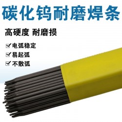 超耐磨焊条D707 碳化钨堆焊电焊条