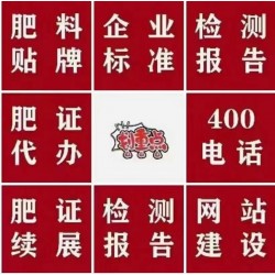 代办肥料登记证代办复合微生物肥料登记证申请到期续展