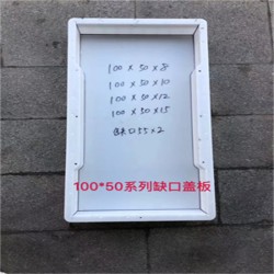 塑料盖板模具加固水泥盖板模型款式