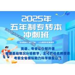 高职几年级备考五年制专转本胜算更大，有培训辅导班上课吗