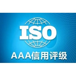 吉林3A认证ISO体系认证机构