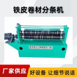 卷板金属分条机@双龙镇卷板金属分条机@卷板金属分条机经销商