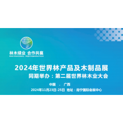 2024第二届世界林木业大会及木工机械.林产品.木制品展览会