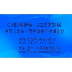 2025第34屆中國(guó)【北京】國(guó)際健康產(chǎn)業(yè)博覽會(huì)|大健康展