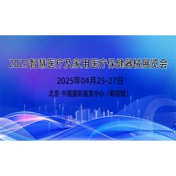 2025年智慧醫(yī)療展及家用醫(yī)療保健器械展覽會(huì)