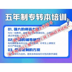 五年制专转本英语何时复习，哪些同学要提前是否要报辅导班