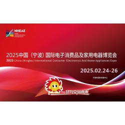 宁波生活家电展2025中国宁波国际电子消费品及家用电器博览会