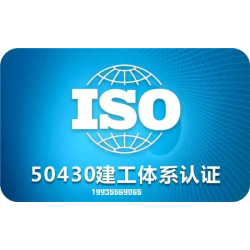 安徽50430认证申请安徽建筑行业办理50430申请流程