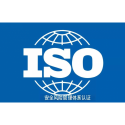 安徽安全风险管理体系认证证书办理流程安全风险管理体系认证机构