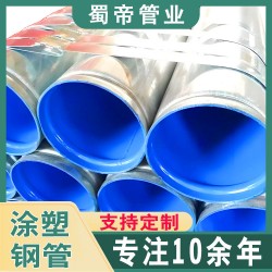 四川成都外镀锌内涂塑钢管生产厂家价格实惠