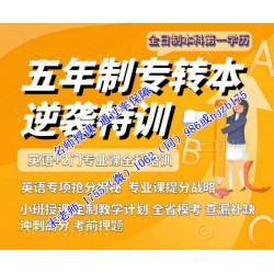 南京工业职业技术大学自动化技术与应用五年制专转本培训冲刺开启