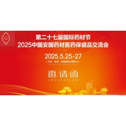 2025安国药材展第27届河北国际药材节、医疗健康产业博览会