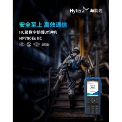 供应河北海能达HP790Ex IIC IIC级数字防爆对讲机
