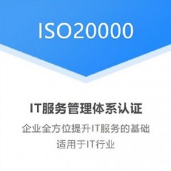 吉林ISO20000认证双信息体系认证机构费用