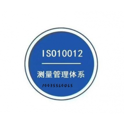 河北ISO10012测量管理体系认证办理资料条件好处认证机构