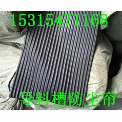 导料槽挡尘帘,供应防尘帘