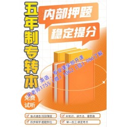五年制专转本英语难度大不大，自学还是报辅导班提分更快