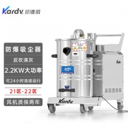 凯德威防爆吸尘器KFB 2.2 GF 80食品车间吸面粉淀粉