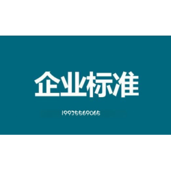 安徽企业标准意义是什么？企业标准内容有哪些
