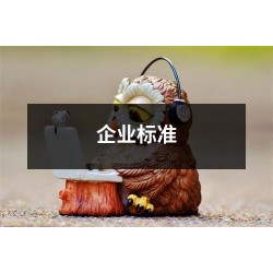 北京企业标准是什么申请费用是多少
