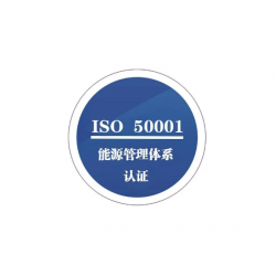 河南能源管理体系认证流程资料ISO50001认证适用范围