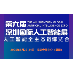 2025第六届深圳国际人工智能展