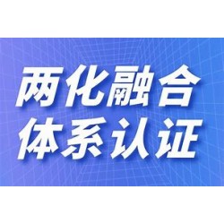 河南两化融合管理认证内容流程河南企业办理两化融合管理体系认证