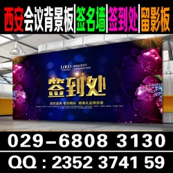 西安会议背景板|西安广告物料制作|西安广告器材|会议会场布置