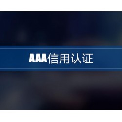 安徽3A认证办理流程3A认证多钱安徽AAA信用等级认证机构