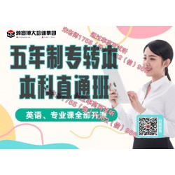 五年制专转本考前培训多久通过更高呢？有辅导班推荐吗