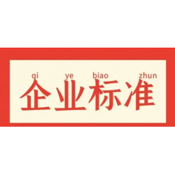 陕西企业标准如何申请陕西企业标准申请需要什么条件？