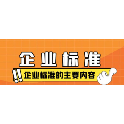 河北企业标准认证好处河北企业标准办理流程企业标准申请机构