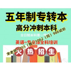 五年制专转本理工类专业更难考，有针对性培训辅导班课程吗