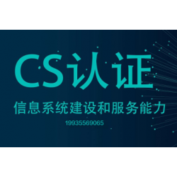 广东CS认证办理流程费用信息系统建设和服务能力CS认证机构