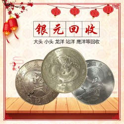 福之鑫全國收購龍洋光緒宣統(tǒng)元寶大清銀幣 在線估價