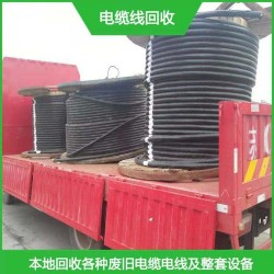 昆山电缆线回收 苏州电力电缆线回收价格