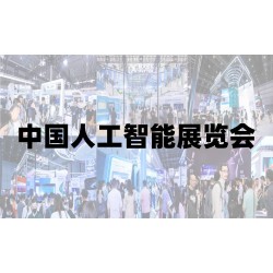 2025青岛国际人工智能展览会