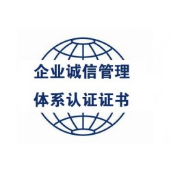 江苏企业诚信管理体系认证iso体系认证机构