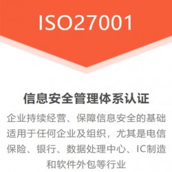 安徽体系认证ISO27001认证双信息认证机构费用