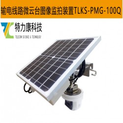 输电线路配网可视化图像监拍装置高效守护电力安全
