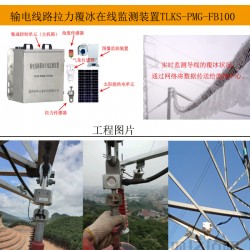 输电线路覆冰智能识别装置，快速察觉覆冰状况
