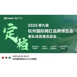 2025年杭州国际网红品牌博览会暨私域直播选品会/杭州电商展