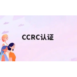 北京ccrc认证机构北京认证机构办理ccrc资质认证好处费用