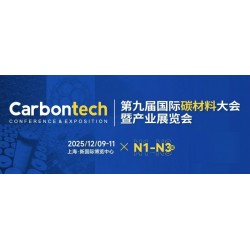2025年碳材料展/2025上海国际碳材料大会暨新能源产业展