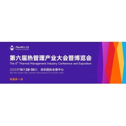 2025年热管理展会/2025第六届热管理产业大会/热材料展