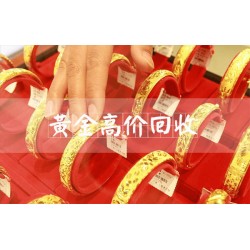 南通回收黃金 同城實體門店 正規(guī)回收黃金