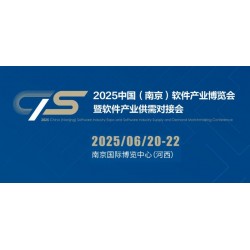 2025南京软件产业博览会（南京软博会）