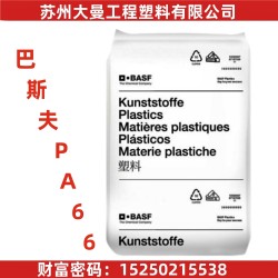 巴斯夫 A3WG6 高流动 30%玻纤PA66