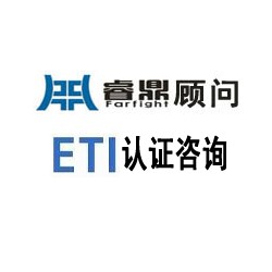 ETI验厂内容 ETI验厂选睿鼎