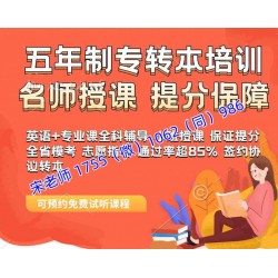 五年制专转本苏州大学应用技术学院哪个专业竞争大要培训吗